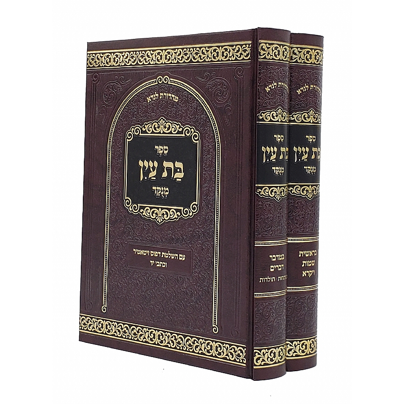 The Bas Ayin Menukad 2-volume Hebrew set — two dark maroon volumes with gold lettering, ספר בת עין מנוקד